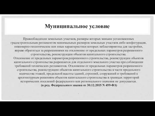 Муниципальное условие Правообладатели земельных участков, размеры которых меньше установленных градостроительным регламентом