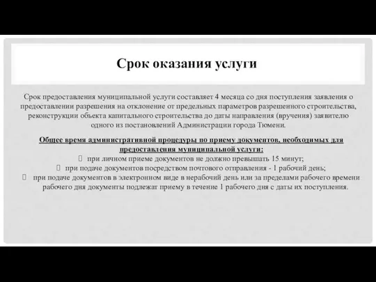 Срок оказания услуги Срок предоставления муниципальной услуги составляет 4 месяца со