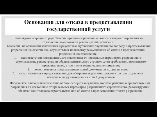 Основания для отказа в предоставлении государственной услуги Глава Администрации города Тюмени