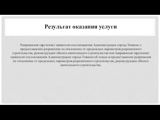 Результат оказания услуги Направление (вручение) заявителю постановления Администрации города Тюмени о