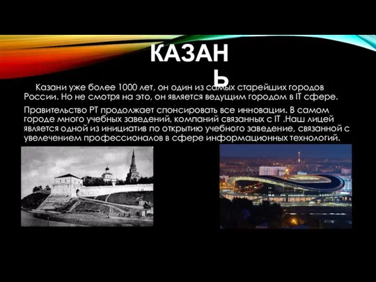 КАЗАНЬ Казани уже более 1000 лет, он один из самых старейших