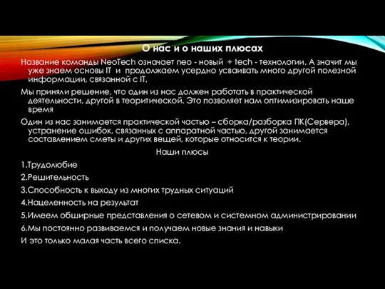 О нас и о наших плюсах Название команды NeoTech означает neo