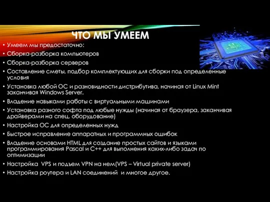 ЧТО МЫ УМЕЕМ Умеем мы предостаточно: Сборка-разборка компьютеров Сборка-разборка серверов Составление