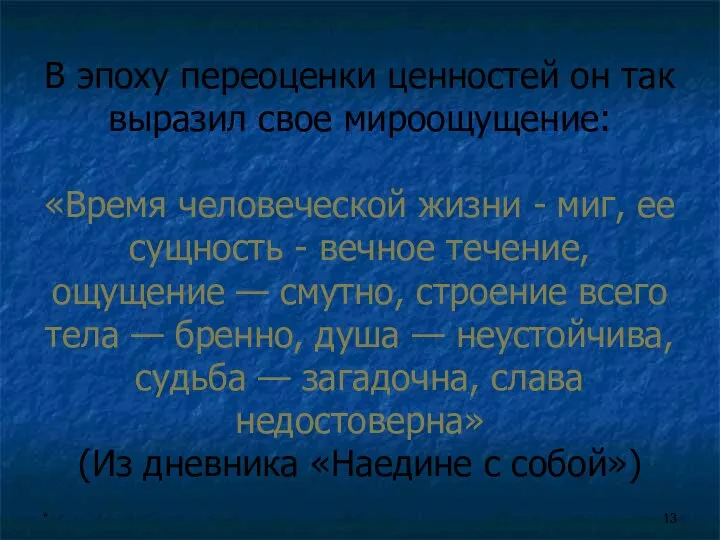 * В эпоху переоценки ценностей он так выразил свое мироощущение: «Время