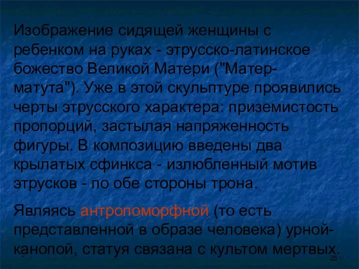 * Изображение сидящей женщины с ребенком на руках - этрусско-латинское божество