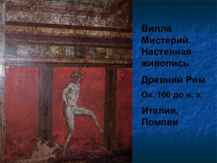 * Вилла Мистерий. Настенная живопись Древний Рим Ок. 100 до н. э. Италия, Помпеи