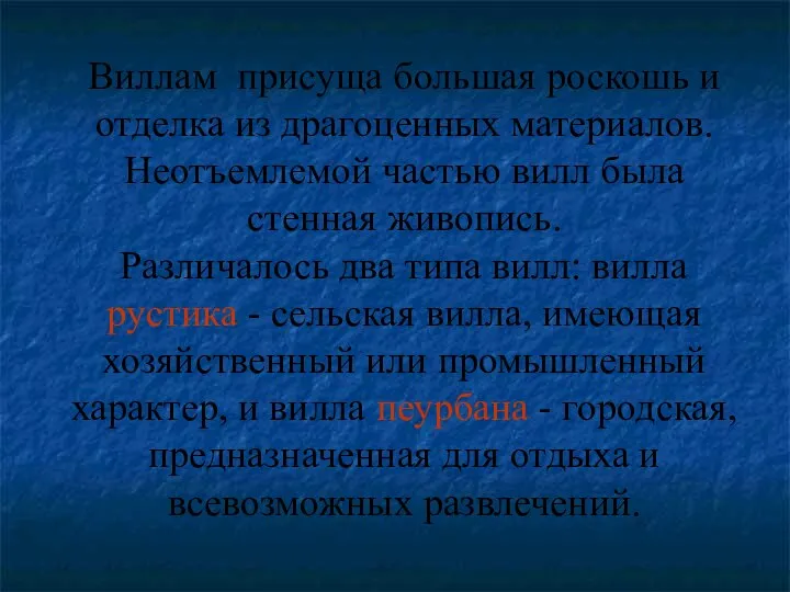 Виллам присуща большая роскошь и отделка из драгоценных материалов. Неотъемлемой частью