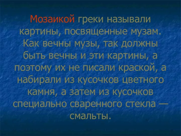 Мозаикой греки называли картины, посвященные музам. Как вечны музы, так должны