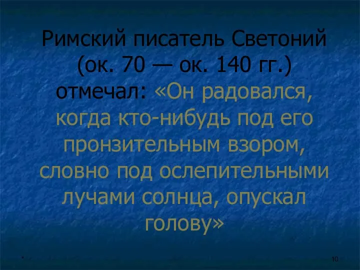 * Римский писатель Светоний (ок. 70 — ок. 140 гг.) отмечал: