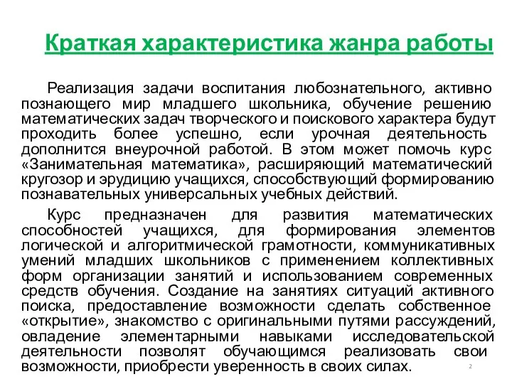 Краткая характеристика жанра работы Реализация задачи воспитания любознательного, активно познающего мир