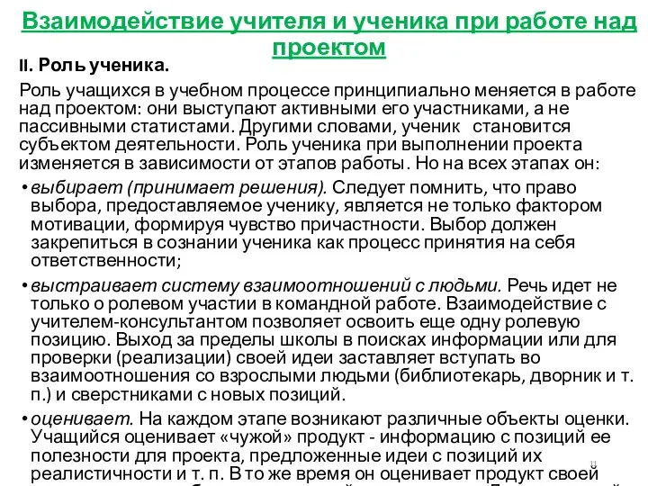 II. Роль ученика. Роль учащихся в учебном процессе принципиально меняется в