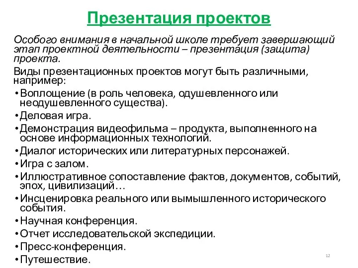 Презентация проектов Особого внимания в начальной школе требует завершающий этап проектной