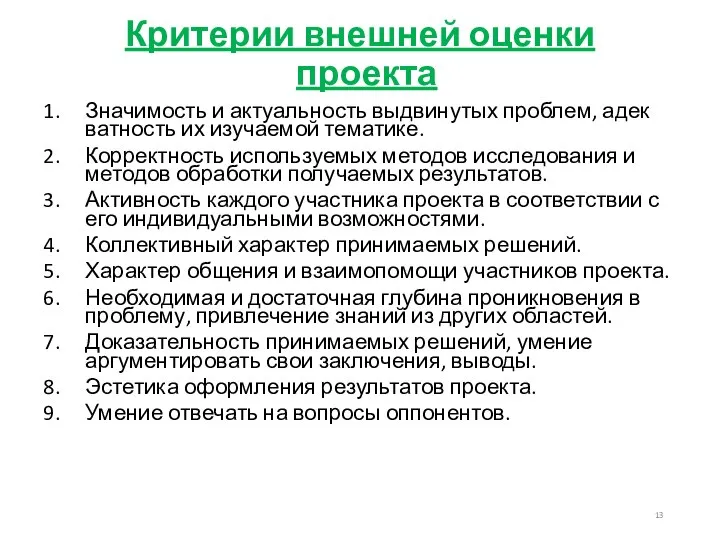 Критерии внешней оценки проекта Значимость и актуальность выдвинутых проблем, адек­ватность их