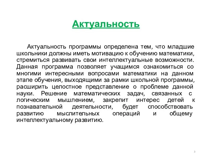 Актуальность Актуальность программы определена тем, что младшие школьники должны иметь мотивацию