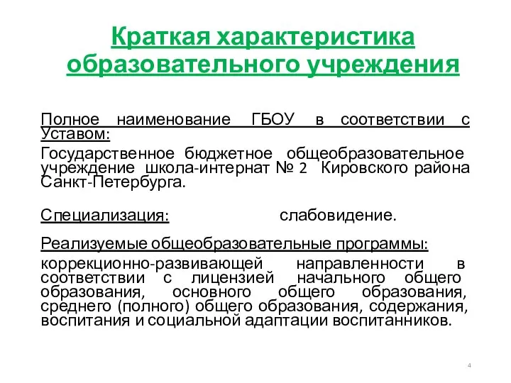 Краткая характеристика образовательного учреждения Полное наименование ГБОУ в соответствии с Уставом: