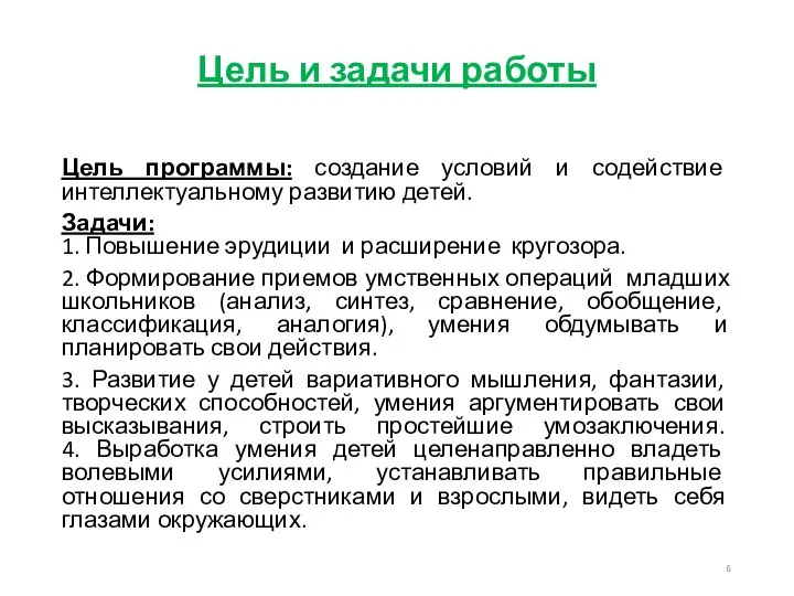 Цель и задачи работы Цель программы: создание условий и содействие интеллектуальному