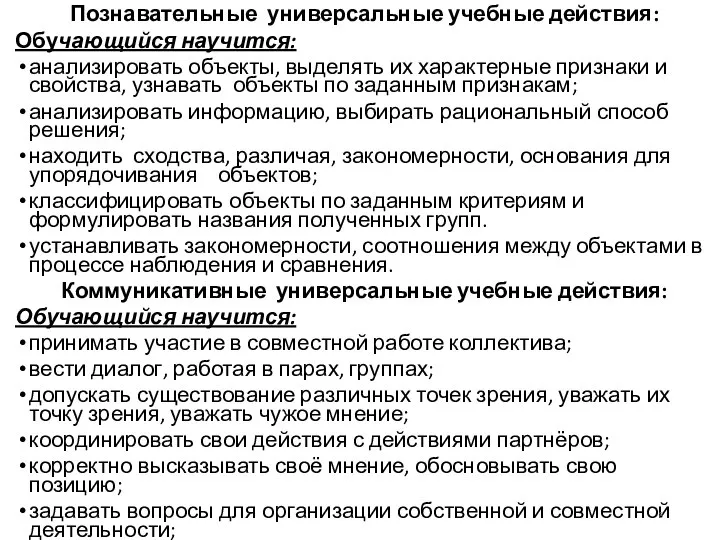 Познавательные универсальные учебные действия: Обучающийся научится: анализировать объекты, выделять их характерные