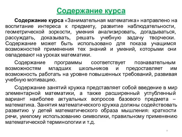 Содержание курса Содержание курса «Занимательная математика» направлено на воспитание интереса к