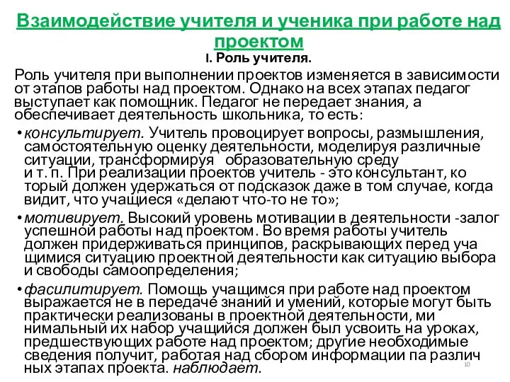 Взаимодействие учителя и ученика при работе над проектом I. Роль учителя.