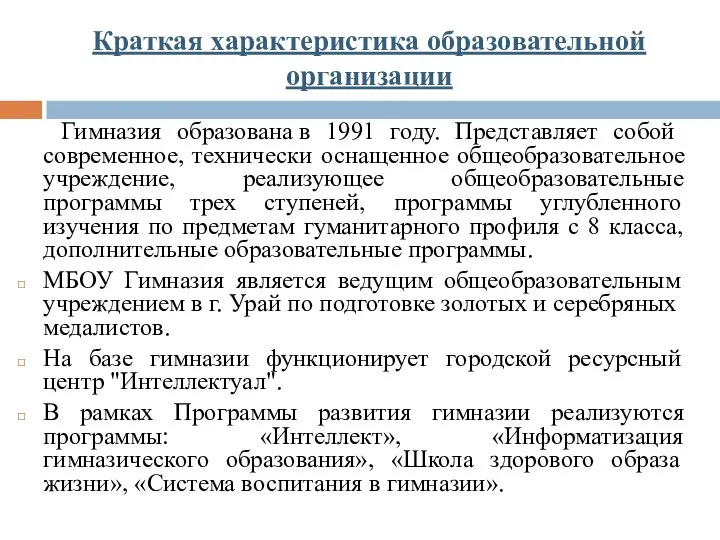 Краткая характеристика образовательной организации Гимназия образована в 1991 году. Представляет собой