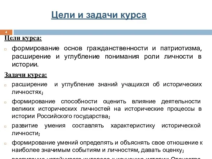 Цели и задачи курса Цели курса: формирование основ гражданственности и патриотизма,