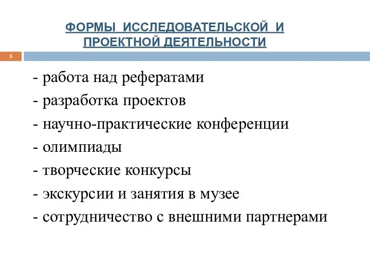 ФОРМЫ ИССЛЕДОВАТЕЛЬСКОЙ И ПРОЕКТНОЙ ДЕЯТЕЛЬНОСТИ - работа над рефератами - разработка