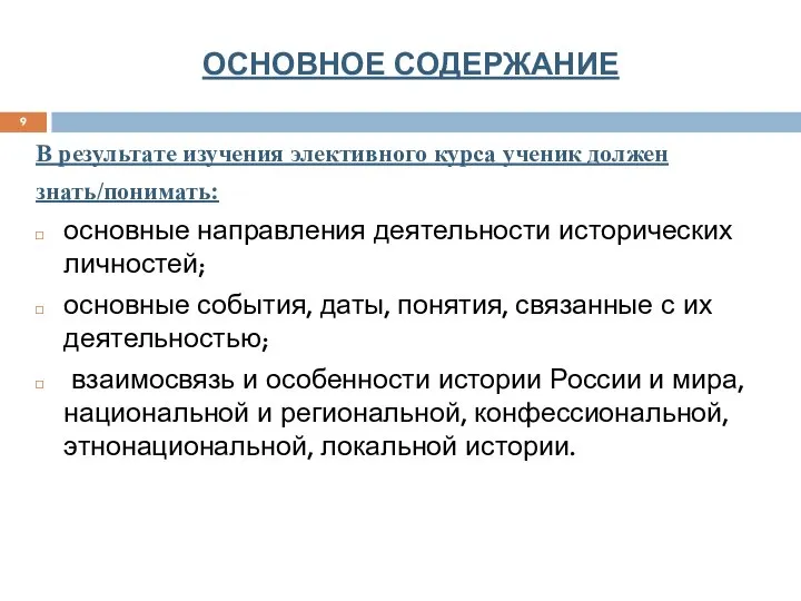 ОСНОВНОЕ СОДЕРЖАНИЕ В результате изучения элективного курса ученик должен знать/понимать: основные