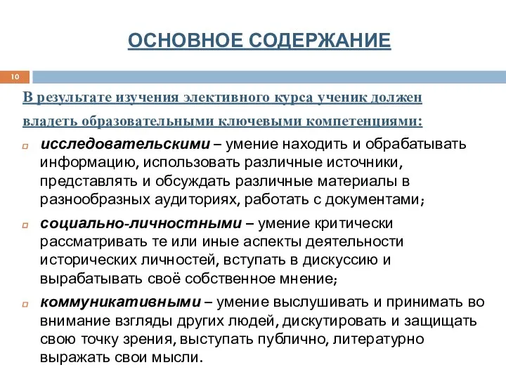 ОСНОВНОЕ СОДЕРЖАНИЕ В результате изучения элективного курса ученик должен владеть образовательными