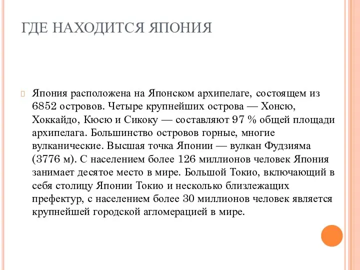 ГДЕ НАХОДИТСЯ ЯПОНИЯ Япония расположена на Японском архипелаге, состоящем из 6852