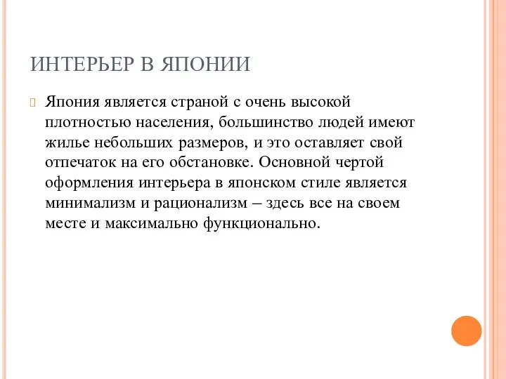 ИНТЕРЬЕР В ЯПОНИИ Япония является страной с очень высокой плотностью населения,