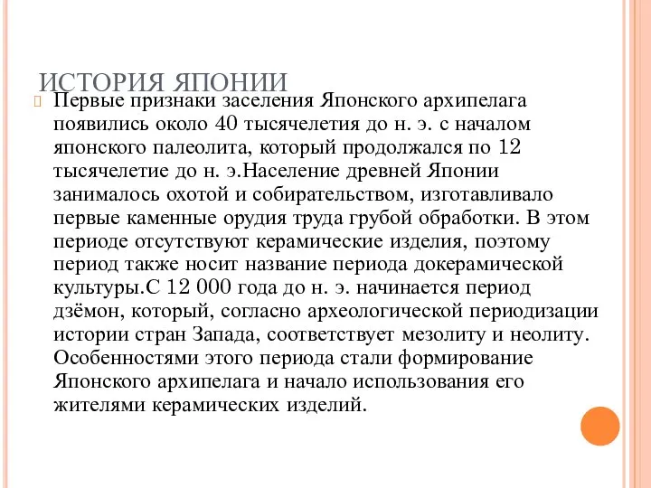 ИСТОРИЯ ЯПОНИИ Первые признаки заселения Японского архипелага появились около 40 тысячелетия