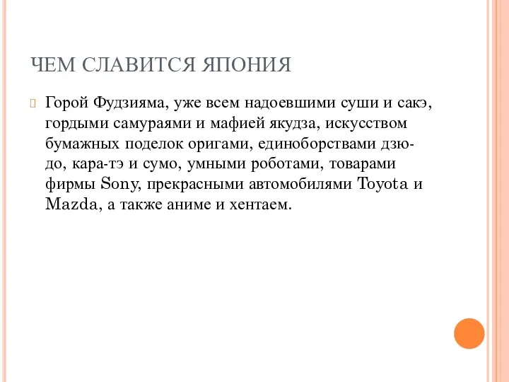 ЧЕМ СЛАВИТСЯ ЯПОНИЯ Горой Фудзияма, уже всем надоевшими суши и сакэ,