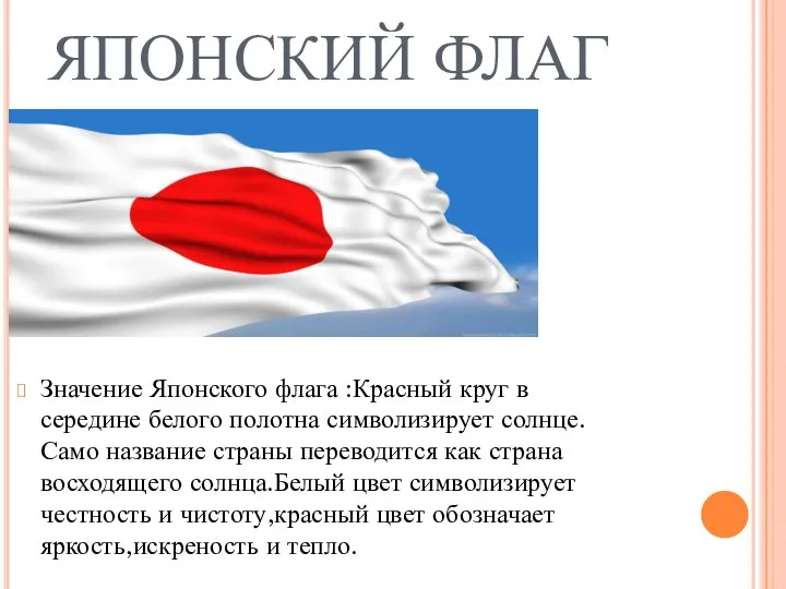 ЯПОНСКИЙ ФЛАГ Значение Японского флага :Красный круг в середине белого полотна