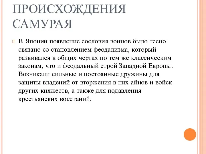 ИСТОРИЯ ПРОИСХОЖДЕНИЯ САМУРАЯ В Японии появление сословия воинов было тесно связано