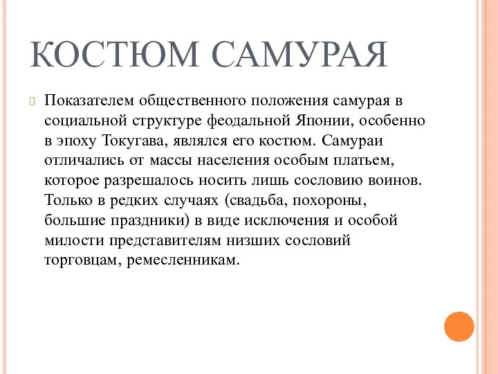 КОСТЮМ САМУРАЯ Показателем общественного положения самурая в социальной структуре феодальной Японии,