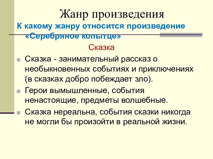 Жанр произведения К какому жанру относится произведение «Серебряное копытце» Сказка Сказка