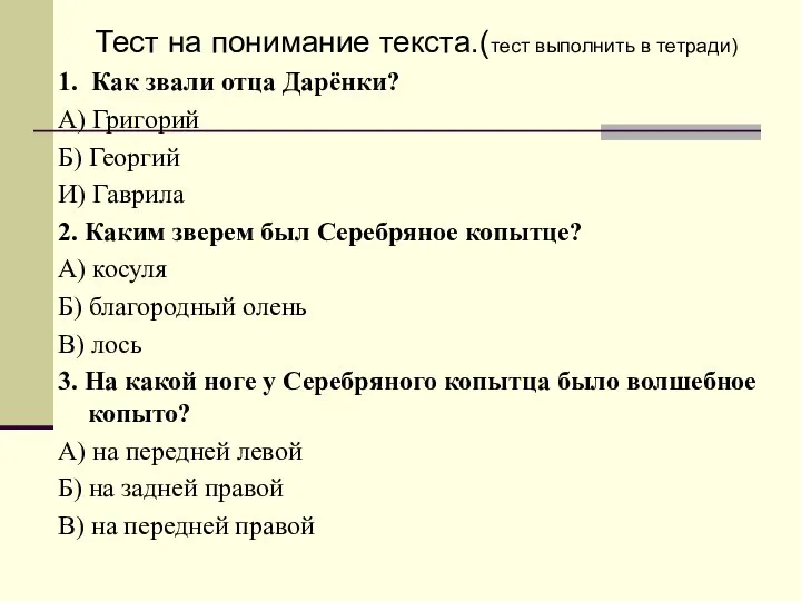 Тест на понимание текста.(тест выполнить в тетради) 1. Как звали отца