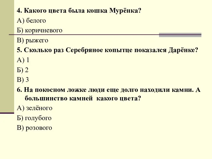 4. Какого цвета была кошка Мурёнка? А) белого Б) коричневого В)