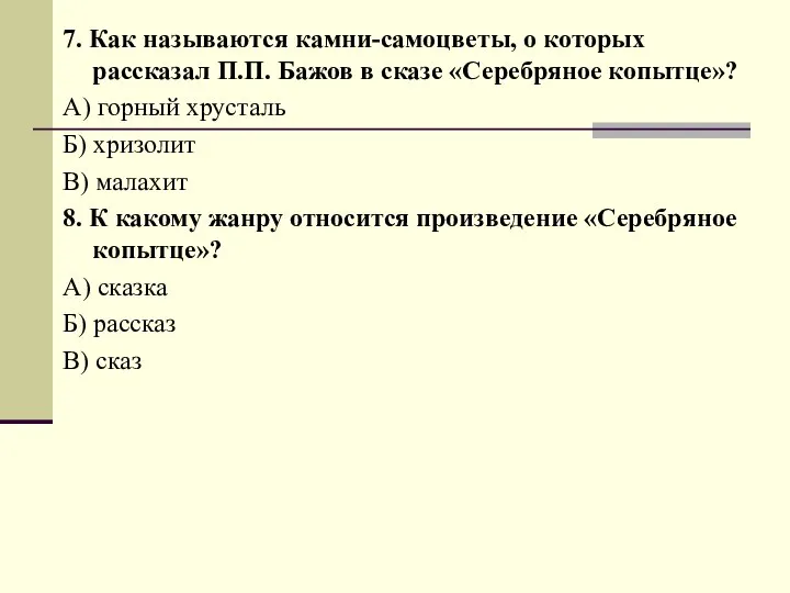 7. Как называются камни-самоцветы, о которых рассказал П.П. Бажов в сказе