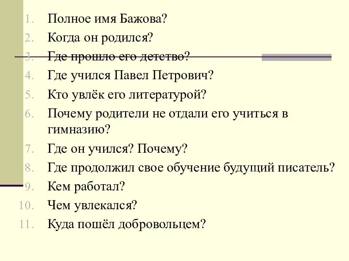 Полное имя Бажова? Когда он родился? Где прошло его детство? Где