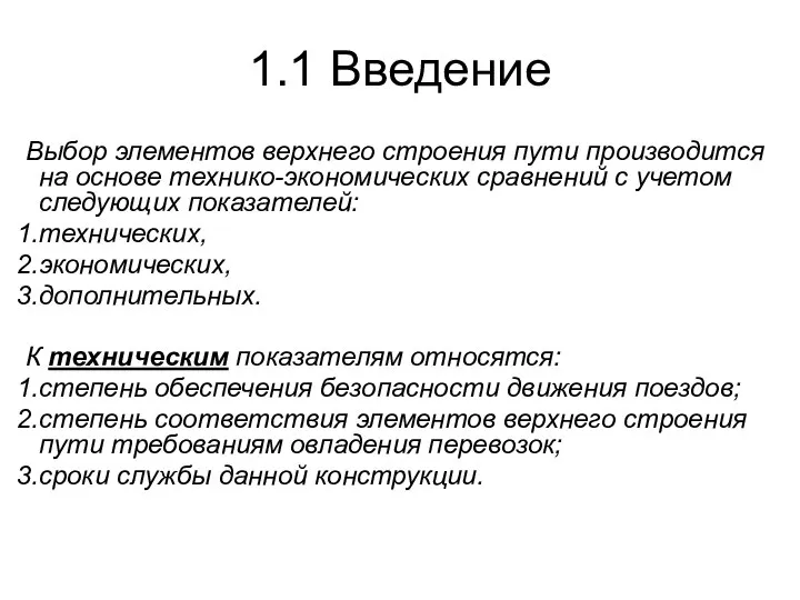 1.1 Введение Выбор элементов верхнего строения пути производится на основе технико-экономических