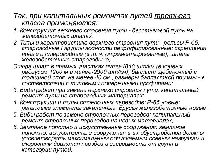 Так, при капитальных ремонтах путей третьего класса применяются: 1. Конструкция верхнего