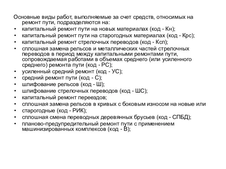 Основные виды работ, выполняемые за счет средств, относимых на ремонт пути,