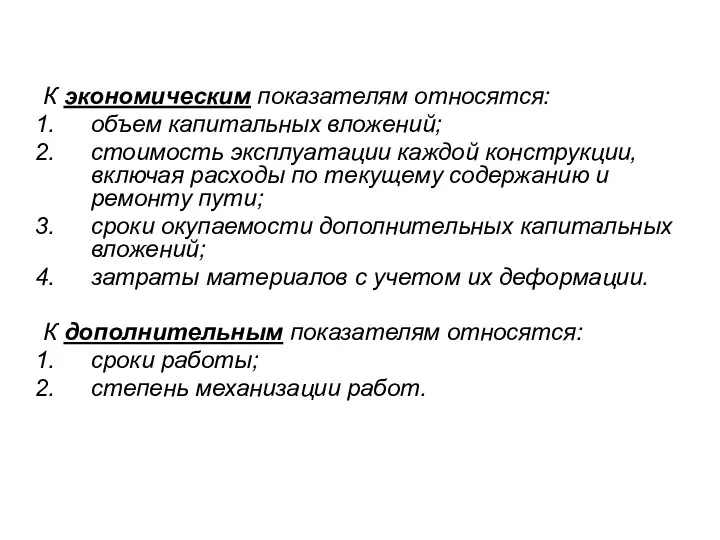 К экономическим показателям относятся: объем капитальных вложений; стоимость эксплуатации каждой конструкции,