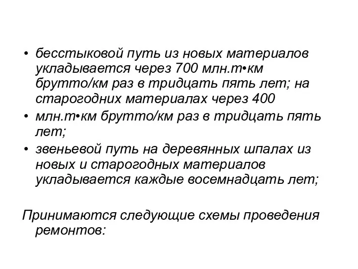 бесстыковой путь из новых материалов укладывается через 700 млн.т•км брутто/км раз