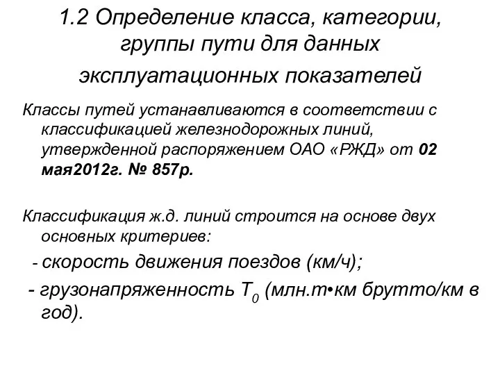 1.2 Определение класса, категории, группы пути для данных эксплуатационных показателей Классы