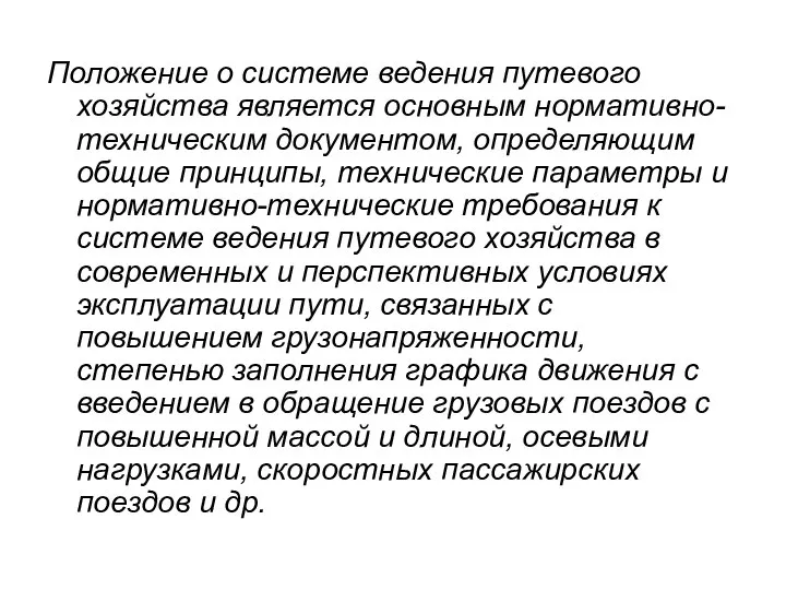 Положение о системе ведения путевого хозяйства является основным нормативно-техническим документом, определяющим