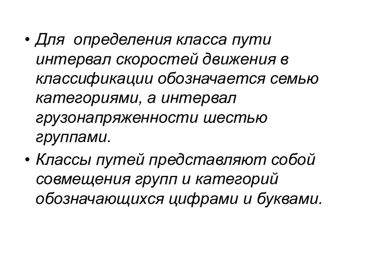 Для определения класса пути интервал скоростей движения в классификации обозначается семью