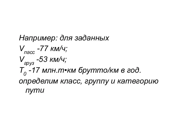 Например: для заданных Vпасс -77 км/ч; Vгруз -53 км/ч; Т0 -17