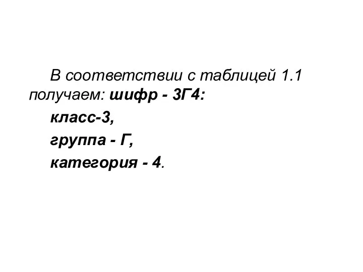 В соответствии с таблицей 1.1 получаем: шифр - 3Г4: класс-3, группа - Г, категория - 4.